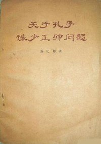 关于孔子诛少正卯问题 (人民出版社 1973)