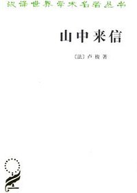 山中来信 (商务印书馆 2016)