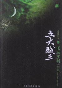 五大贼王6 (中国华侨出版社 2011)