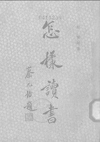 怎样读书 (上海一心书店印行 1936)