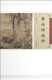 李白诗选评 (上海古籍出版社 2012)