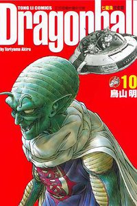七龍珠完全版 10 (東立出版社)