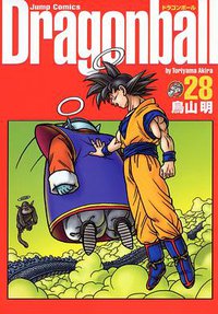 ドラゴンボール―完全版 28 (集英社 2004)