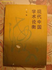 现代中国学术论衡 (岳麓书社 1986)