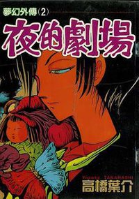夢幻外傳(02)夜的劇場 (東立 1996)