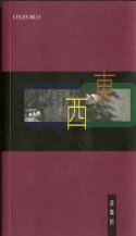 東西 (牛津大學出版社 2000)