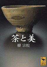 茶と美 (講談社 2000)
