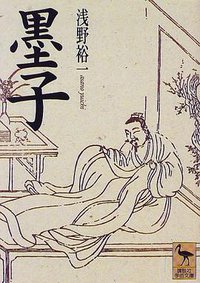 墨子 (講談社 1998)