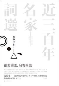 近三百年名家词选 (后浪丨北京联合出版公司 2018)