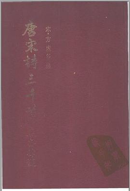 唐宋诗三千首