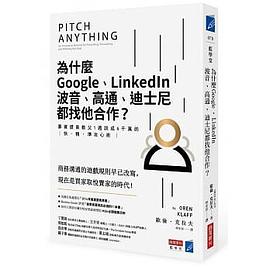 為什麼Google、LinkedIn、波音、高通、迪士尼都找他合作?募資提案教父1週談成6千萬的快‧精‧準攻心術