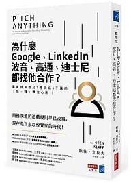 為什麼Google、LinkedIn、波音、高通、迪士尼都找他合作？募資提案教父1週談成6千萬的快‧精‧準攻心術 (商業周刊 2018)