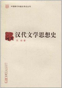 汉代文学思想史 (人民文学出版社 2010)