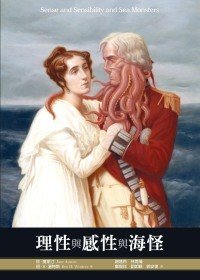 理性與感性與海怪 (繁星 2010)
