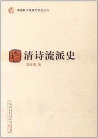 清诗流派史 (人民文学出版社 2012)