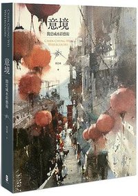 意境 (大牌出版 2018)