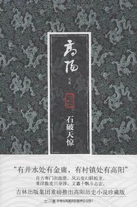 石破天惊 (吉林出版集团 2011)
