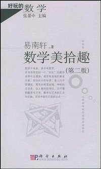 数学美拾趣 (科学出版社 2004)