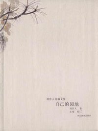 自己的园地 (河北教育出版社 2002)