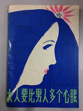 女人，要比男人多个心眼