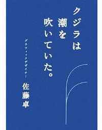 クジラは潮を吹いていた (トランスアート 2006)