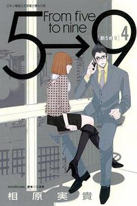 朝5晚9 4 (東立 2013)