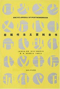 后现代主义百科全书 (吉林人民出版社 2007)