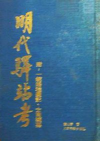 明代驿站考 (上海古籍出版社 1994)