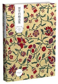 贾平凹精选集 (北京燕山出版社 2010)
