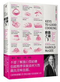 廚藝之鑰（下） (大家出版社 2012)