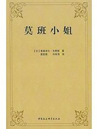 莫班小姐 (中国社会科学出版社 2013)