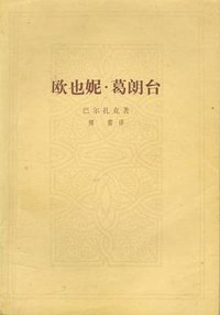 欧也妮·葛朗台 (人民文学出版社 1978)