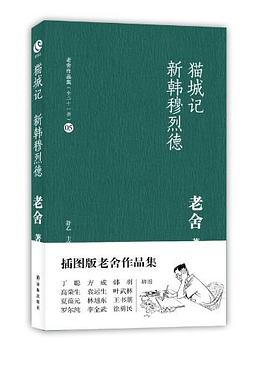 猫城记 新韩穆烈德