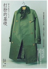 打扮的基礎 (大塊文化 2009)