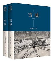 雪城 (中国青年出版社 2016)
