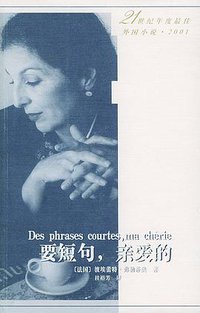 要短句，亲爱的 (人民文学出版社 2002)