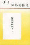 集外集拾遗 (人民文学出版社 1993)