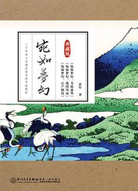 宛如梦幻 (厦门大学出版社 2017)