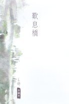 歎息橋 (天地圖書 2008)