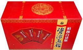 柏杨白话版资治通鉴全集 (万卷出版公司 2009)