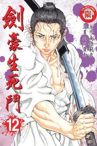 劍豪生死鬥(12) (東立 2009)