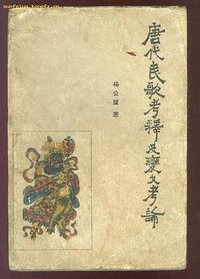 唐代民歌考释及变文考论 (吉林人民出版社 1962)