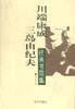 川端康成·三岛由纪夫往来书简集 (昆仑出版社 2000)
