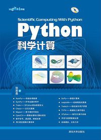 Python科学计算 (清华大学出版社 2012)