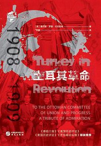 土耳其革命:1908-1909 (华文全球史｜华文出版社 2020)