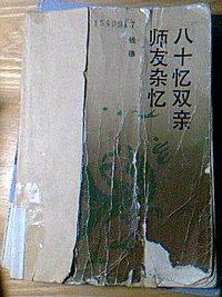 八十忆双亲·师友杂忆 (岳麓书社 1986)