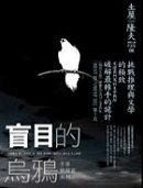 盲目的烏鴉 (商周出版 2005)