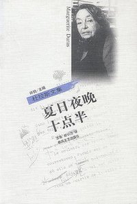 夏日夜晚十点半 (春风文艺出版社 2000)