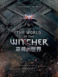 巫师的世界 (新星出版社 2017)