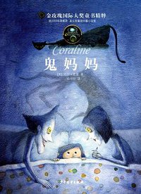 鬼妈妈 (少年儿童出版社 2011)